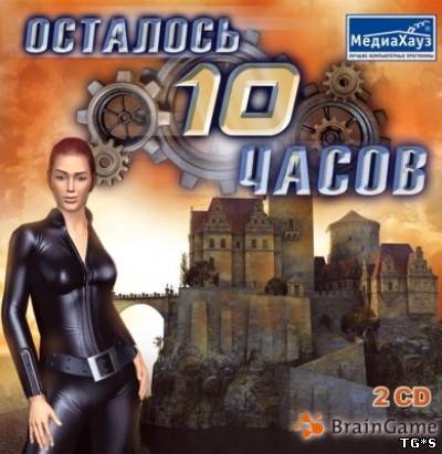 Осталось 10 часов / Technicus: 10 Hours Left (2005) PC