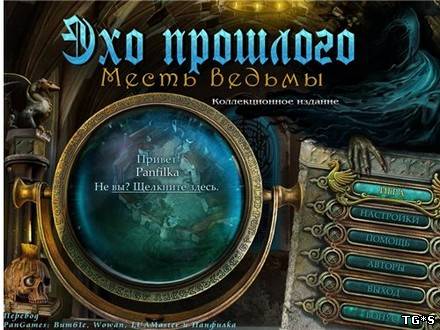 Эхо прошлого: Месть Ведьмы (2012) PC