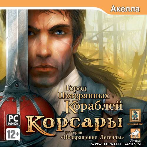 Корсары.Город Потерянных Кораблей / Age Of Pirates 2.City Of Abandoned Ships / Sea Dogs.Город Потерянных Кораблей.v 1.2.12 (Акелла) (RUS) [R