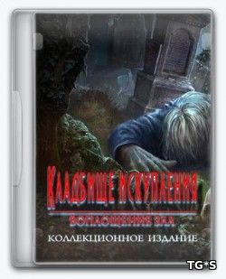 Кладбище искупления 10: Воплощение зла / Redemption Cemetery 10: Embodiment Of Evil (2017) [RUS][P]