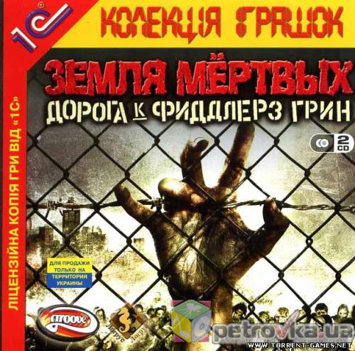 Land of the Dead: Road to Fiddler's Green (2005/PC/Repack/Rus) by R.G. Catal