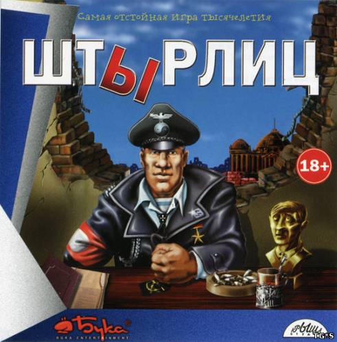 Штырлиц: Операция Бюст (2001) PC