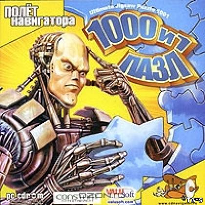 1000 и 1 пазл [Полет навигатора] (2006) PC by tg