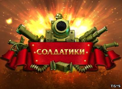 Toy Defense / Солдатики.(NevoSoft) (RUS) [L]