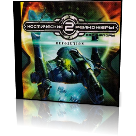 Космические Рейнджеры 2 : Революция (2010) RePack