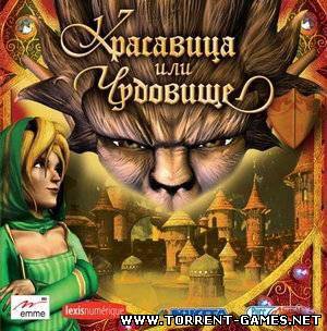 Красавица или чудовище / Beauty or The Beast (2004) PC