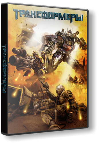 Трансформеры / Transformers (2007) PC | Repack от Fenixx