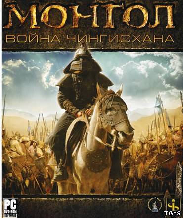 Монгол: Война Чингисхана (2007) PC | Лицензия by tg