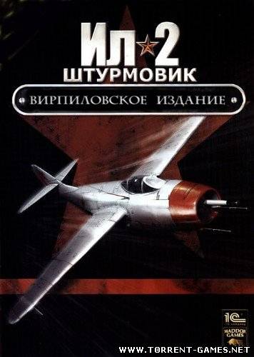 Ил-2 Штурмовик. Вирпиловское Издание (.C) (RUS) (RePack) by Donald Dark
