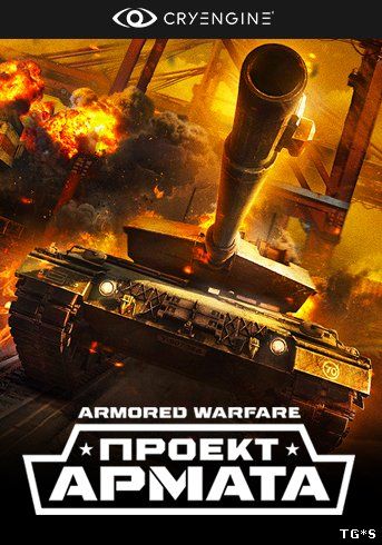 Armored Warfare: Проект Армата [11.07.16] (2015) PC | Online-only