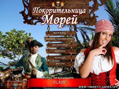 Покорительница морей