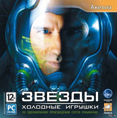 Звезды: Холодные игрушки (2009/PC/RePack/Rus) by R.G. Catalys