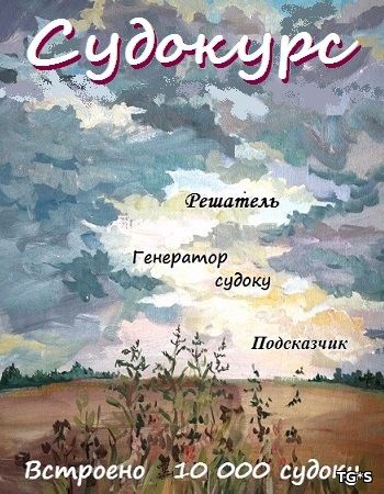 Судоку (Судокурс) (2017) [RUS/Multi4][L]