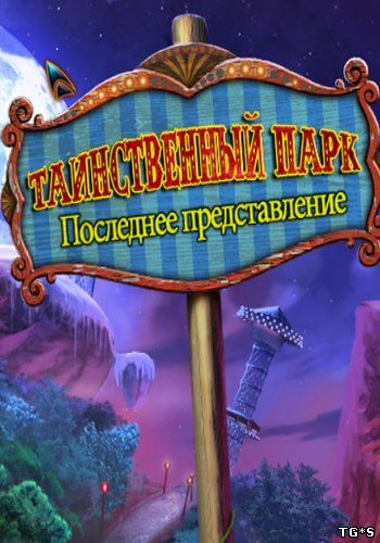 Weird Park 3: The Final Show / Таинственный парк 3. Последнее представление [2014, Квест, я ищу]