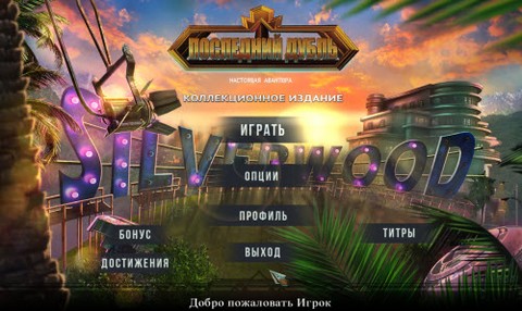 Последний дубль: Настоящая авантюра / Final Cut 4: The True Escapade CE (2014) PC