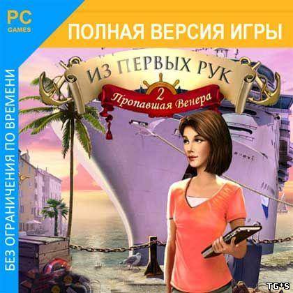 Из первых рук. Пропавшая Венера 2 / Insider Tales: The Stolen Venus 2 (2011) PC