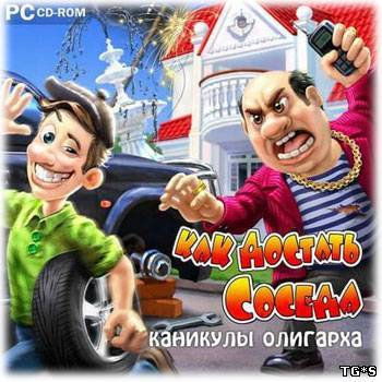 Как достать соседа. Каникулы олигарха (2011) PC [P] by tg