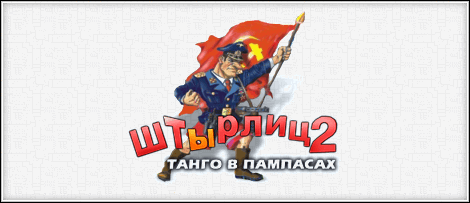 Штырлиц 2: Танго в Пампасах