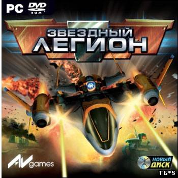 Звездный Легион / Star Legion (2007) PC