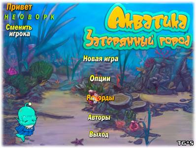 Акватика. Затерянный Мир / Lost City Of Aquatica (2009) PC