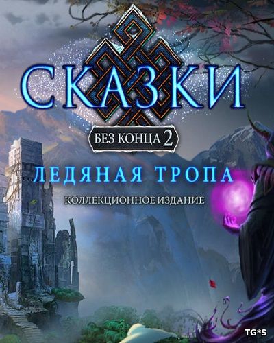 Сказки без конца 2: Ледяная тропа. Коллекционное Издание (2017) PC