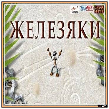 Железяки (2000/PC/Rus) by tg