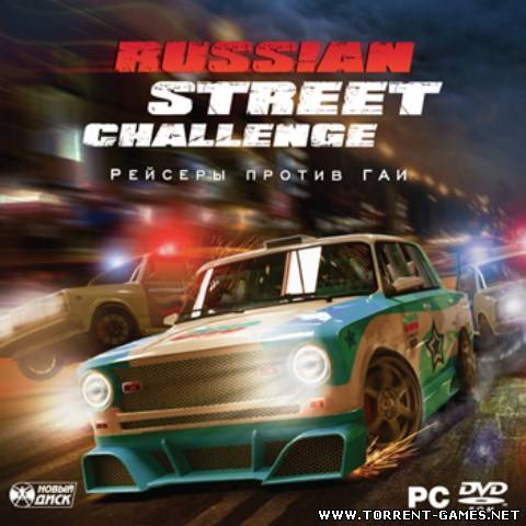 Russian Street Challenge /Рейсеры против ГАИ (Новый Диск)[L]