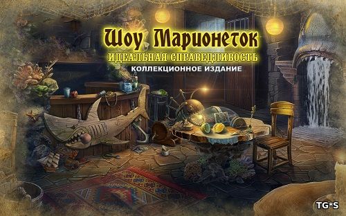 Шоу марионеток 12: Идеальная справедливость. Коллекционное издание (2017) PC