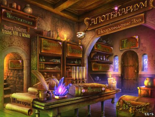 Апотекариум: Возрождение зла / Apothecarium: Renaissance of Evil CE (2013) PC