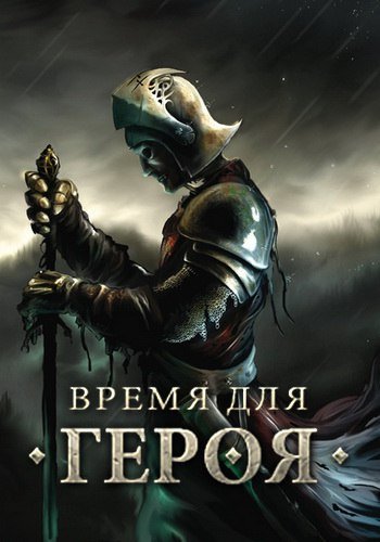 Время для Героя [22.01.16] (2RealLife) (ENG+RUS) [L]