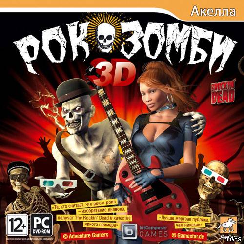 Рок-зомби 3D / The Rockin’ Dead (2012)