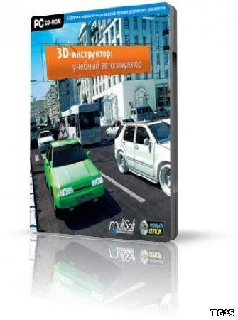 Учебный Автосимулятор 2.2.7 (2011) (Мультисофт) (Rus) [RePack]