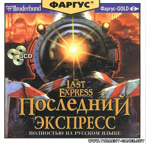 Последний ЭкспрессThe Last Express (1997) {L} [RUS]