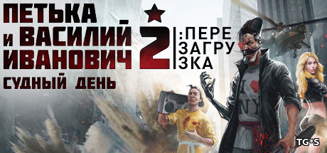 Петька и Василий Иванович 2: Судный день. Перезагрузка (2016) PC | Repack от Other s