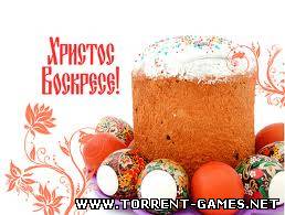 Поздравление с пасхой от www.torrent-games.info