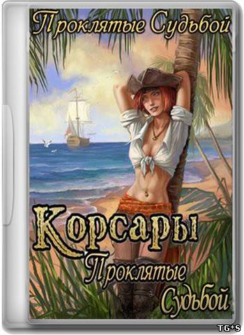 Корсары: Проклятые Судьбой (2009) PC | RePack by TheDotarSojat