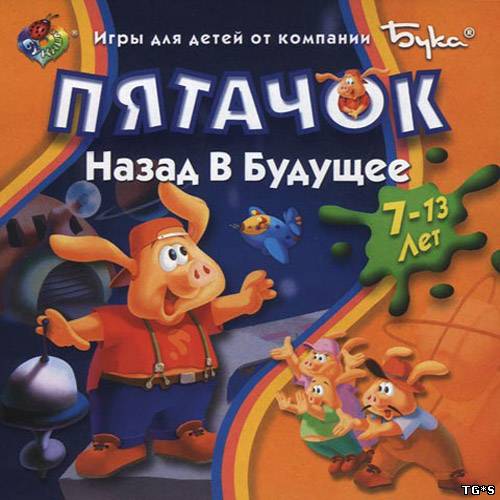 Пятачок. Назад в Будущее (2001) PC