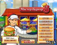 [Android] Мастер Бургер 3 v1.3 [Аркада, Любое, RUS]