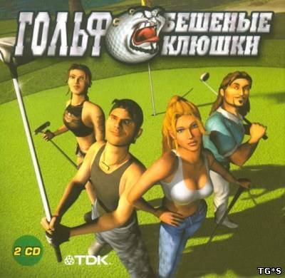 Гольф - бешеные клюшки  Outlaw Golf (2005/PC/Rus)