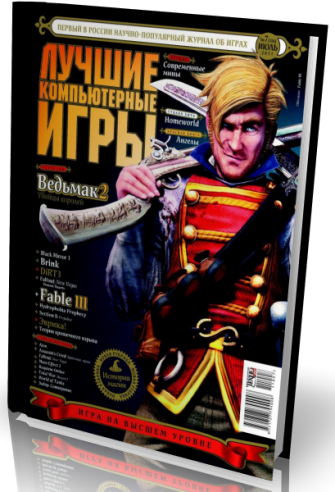 Лучшие Компьютерные Игры №07 (116) [июль, 2011, PDF]