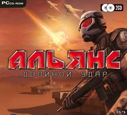 Альянс: Двойной удар / Alliance: Future Combat (2006) PC | Лицензия