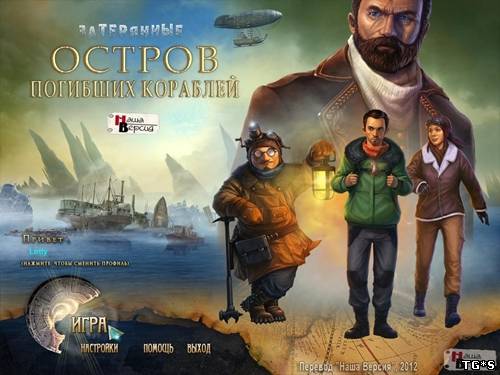 Затерянные: Остров Погибших Кораблей / The Missing: Island of Lost Ships (2012) PC