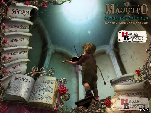 Маэстро: Музыка Жизни / Maestro 2: Notes of Life (2012) PC