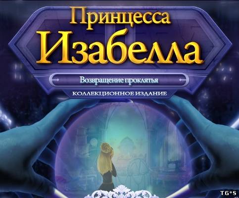 Принцесса Изабелла 2. Коллекционное издание (2011) PC