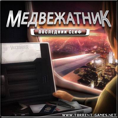 Медвежатник. Последний сейф / Vaultcracker. The Last Safe (2010) PC