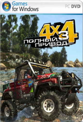 Полный привод 3 Последний поход (2011) PC | RePack от R.G.Creative