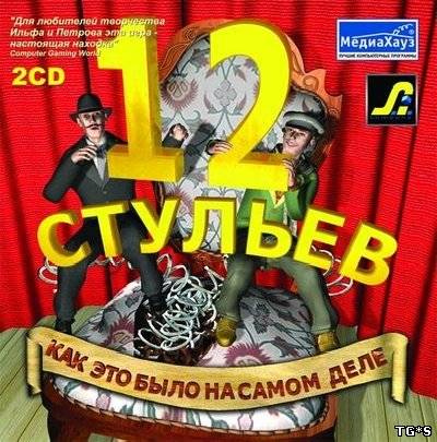 12 Стульев (2003) PC | RePack от R.G. UPG