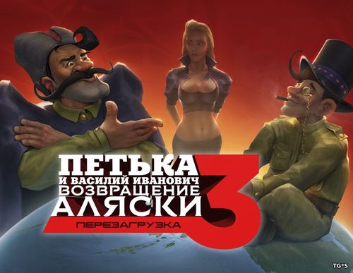 Петька и Василий Иванович 3: Возвращение Аляски. Перезагрузка / Red Comrades 3: Return of Alaska. Reloaded (2017) PC | Repack by Other s