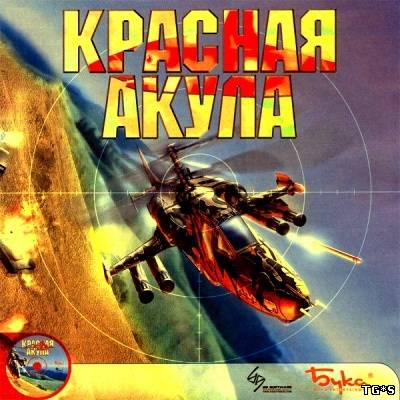 Красная акула / Red Shark (2002) PC | Лицензия