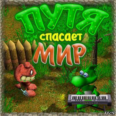 Путя спасает мир! / Dino and Aliens (2007) PC by tg